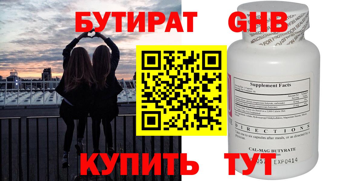 БУТИРАТ Butirat Краснознаменск