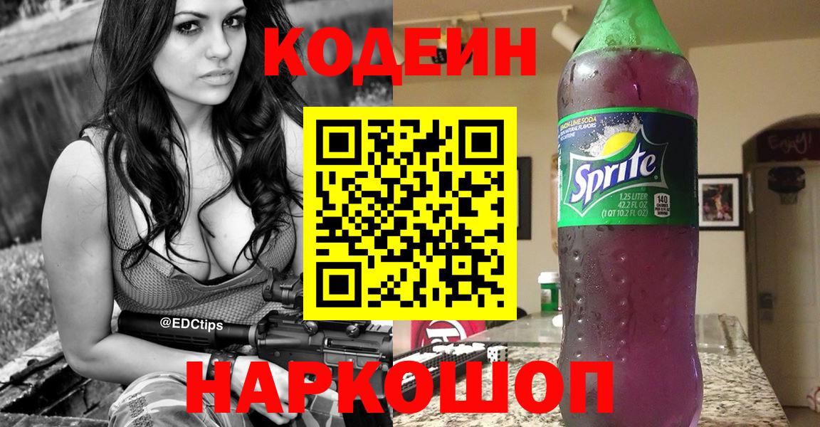 Кодеин Purple Drank  Codein напиток Lean (лин)  Вход с VPN  Краснознаменск 