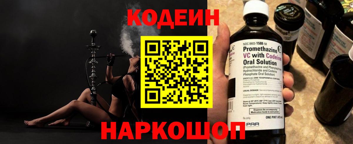 Codein напиток Lean (лин) Краснознаменск